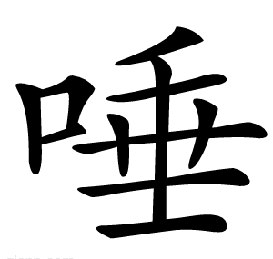 唾